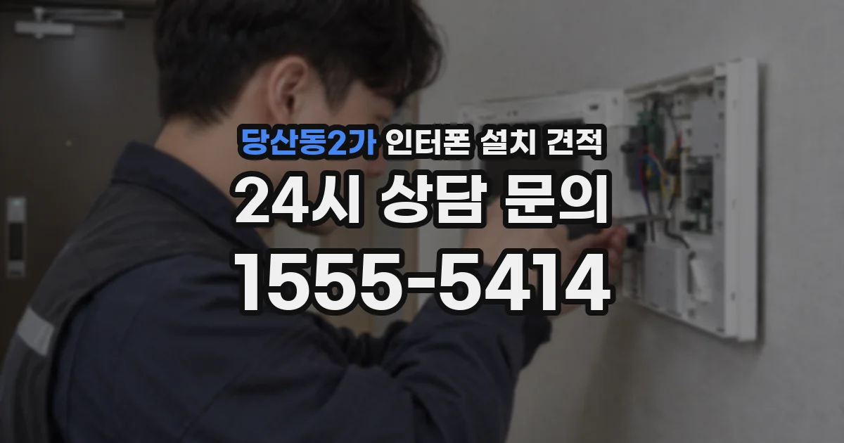 당산동2가 인터폰 설치 견적