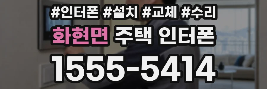 화현면 주택 인터폰