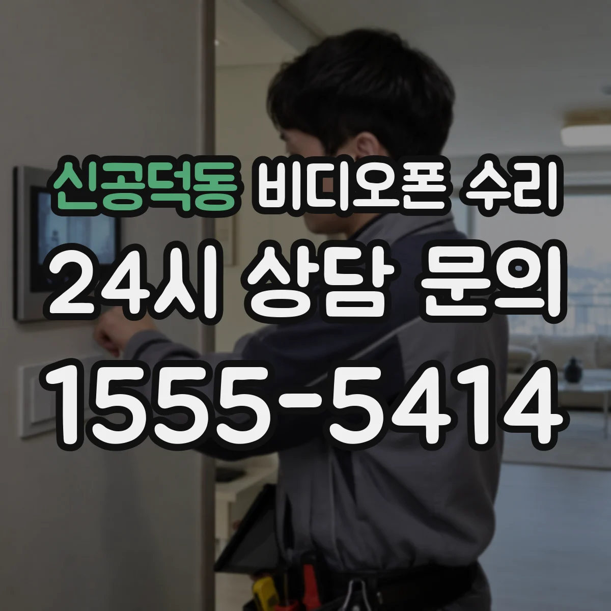 신공덕동 비디오폰 수리