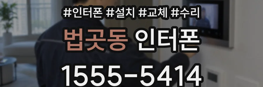 법곳동 인터폰