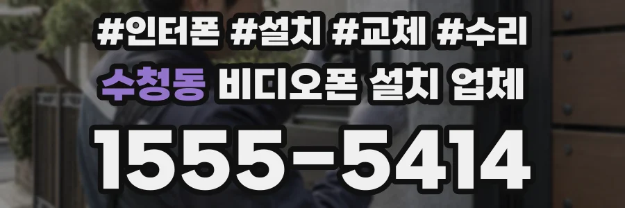 수청동 비디오폰 설치 업체
