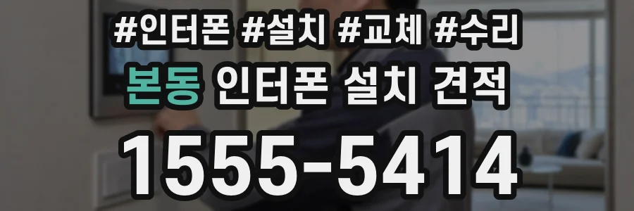 본동 인터폰 설치 견적