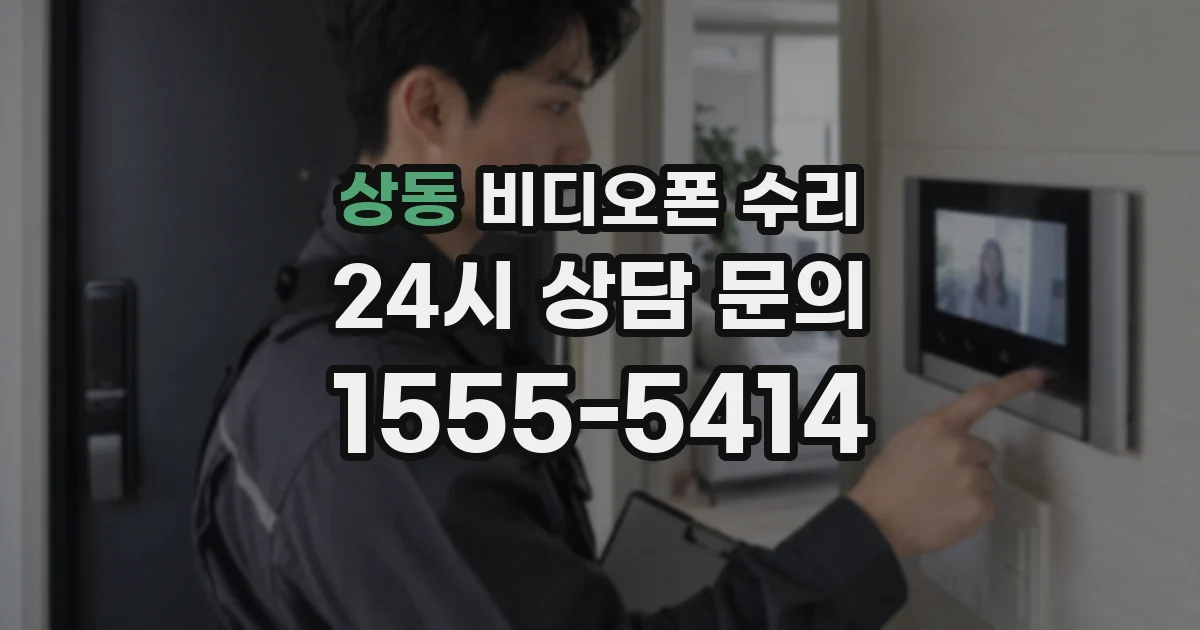 상동 비디오폰 수리