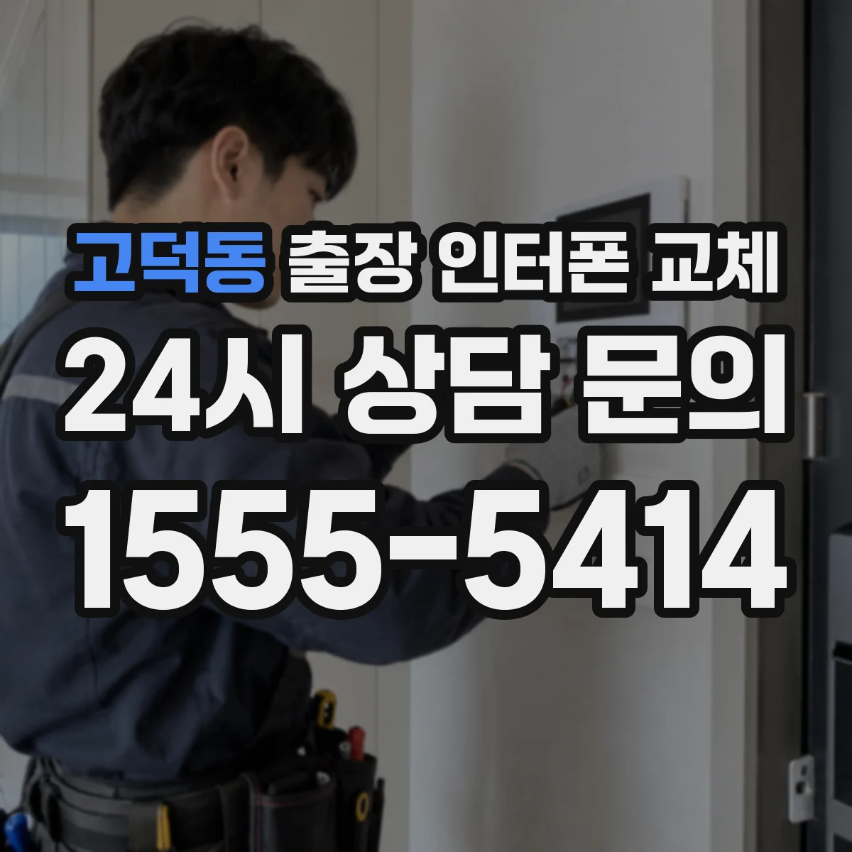 고덕동 출장 인터폰 교체