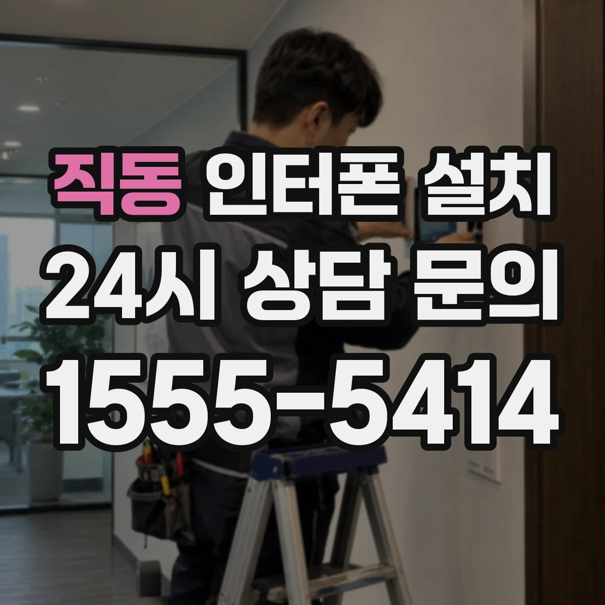 직동 인터폰 설치