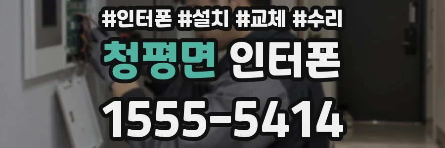 청평면 인터폰