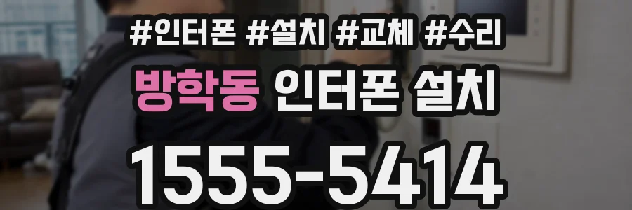 방학동 인터폰 설치