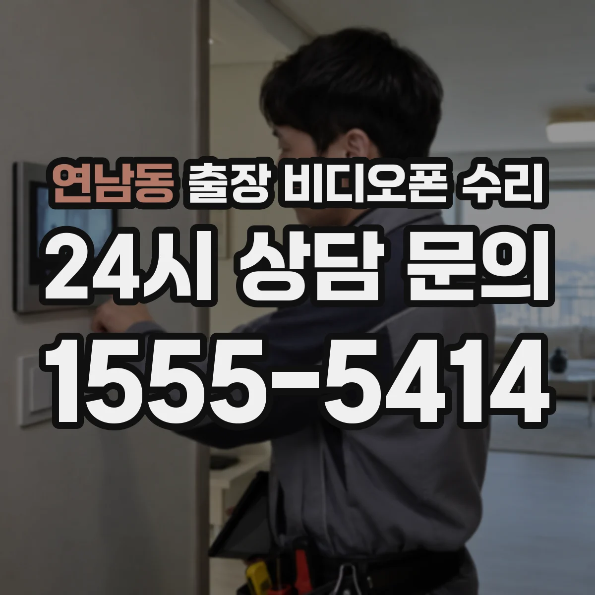 연남동 출장 비디오폰 수리