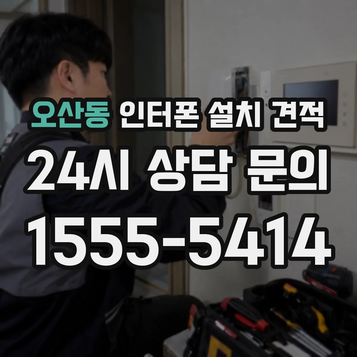 오산동 인터폰 설치 견적