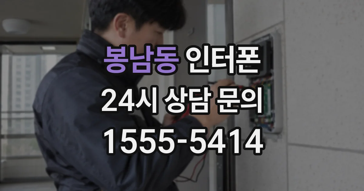 봉남동 인터폰