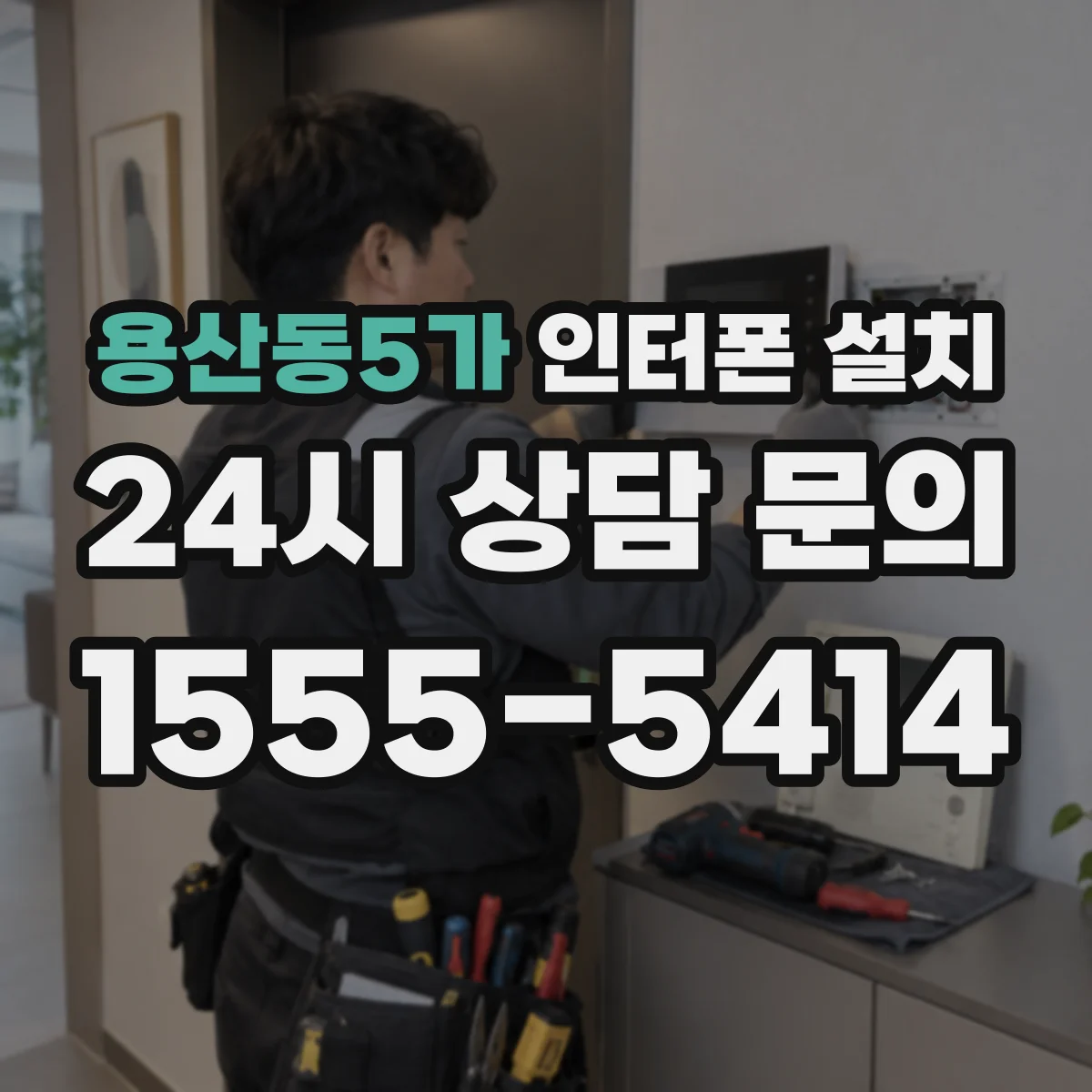 용산동5가 인터폰 설치