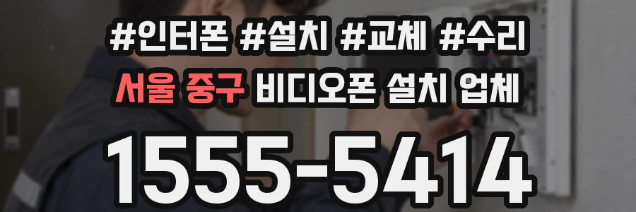 서울 중구 비디오폰 설치 업체