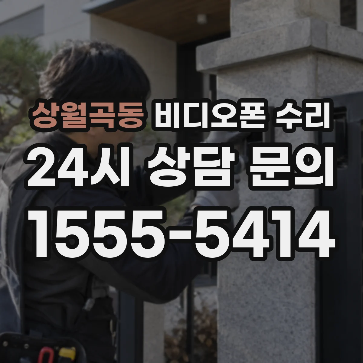 상월곡동 비디오폰 수리
