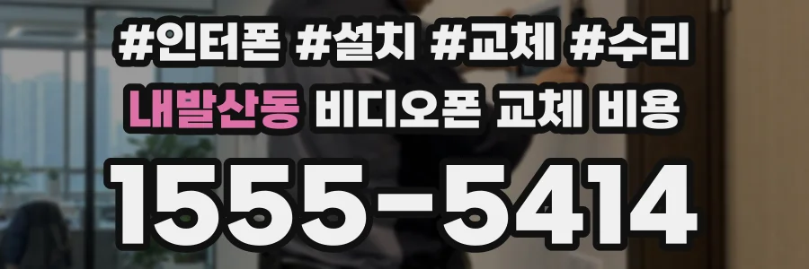 내발산동 비디오폰 교체 비용
