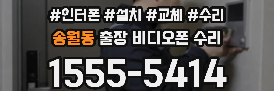 송월동 출장 비디오폰 수리