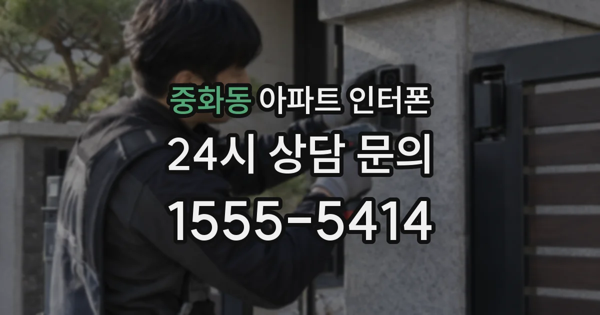 중화동 아파트 인터폰