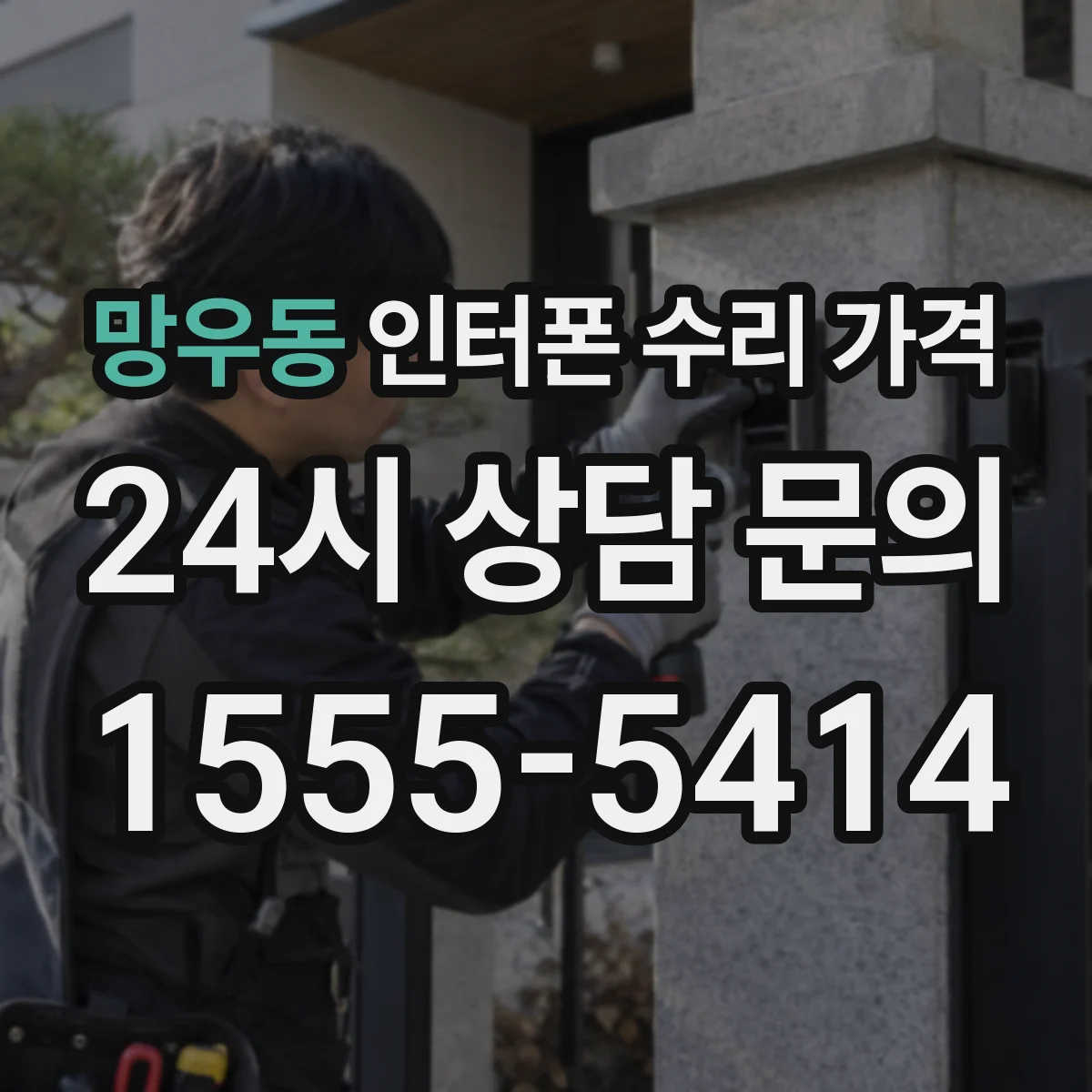 망우동 인터폰 수리 가격