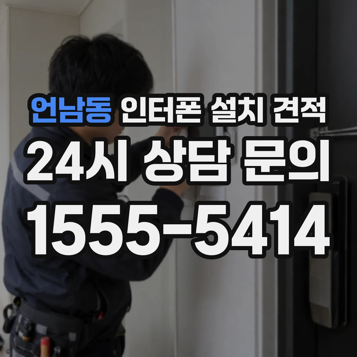 언남동 인터폰 설치 견적