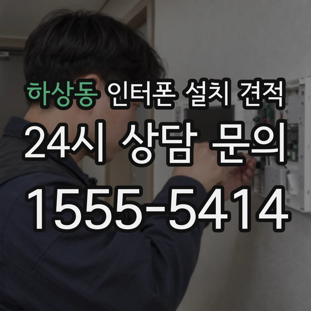 하상동 인터폰 설치 견적