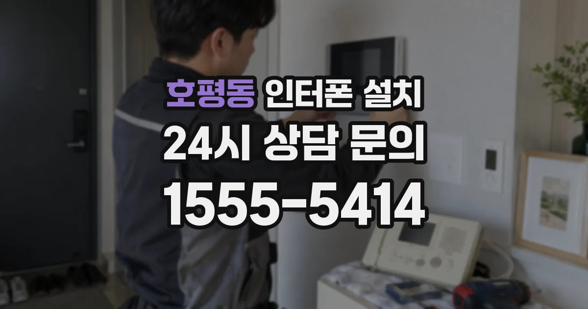 호평동 인터폰 설치