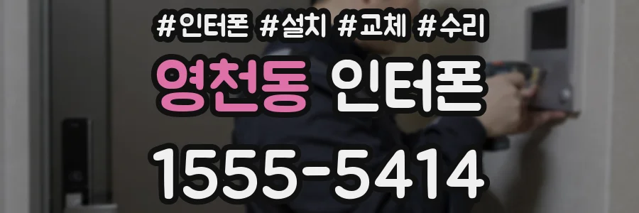 영천동 인터폰