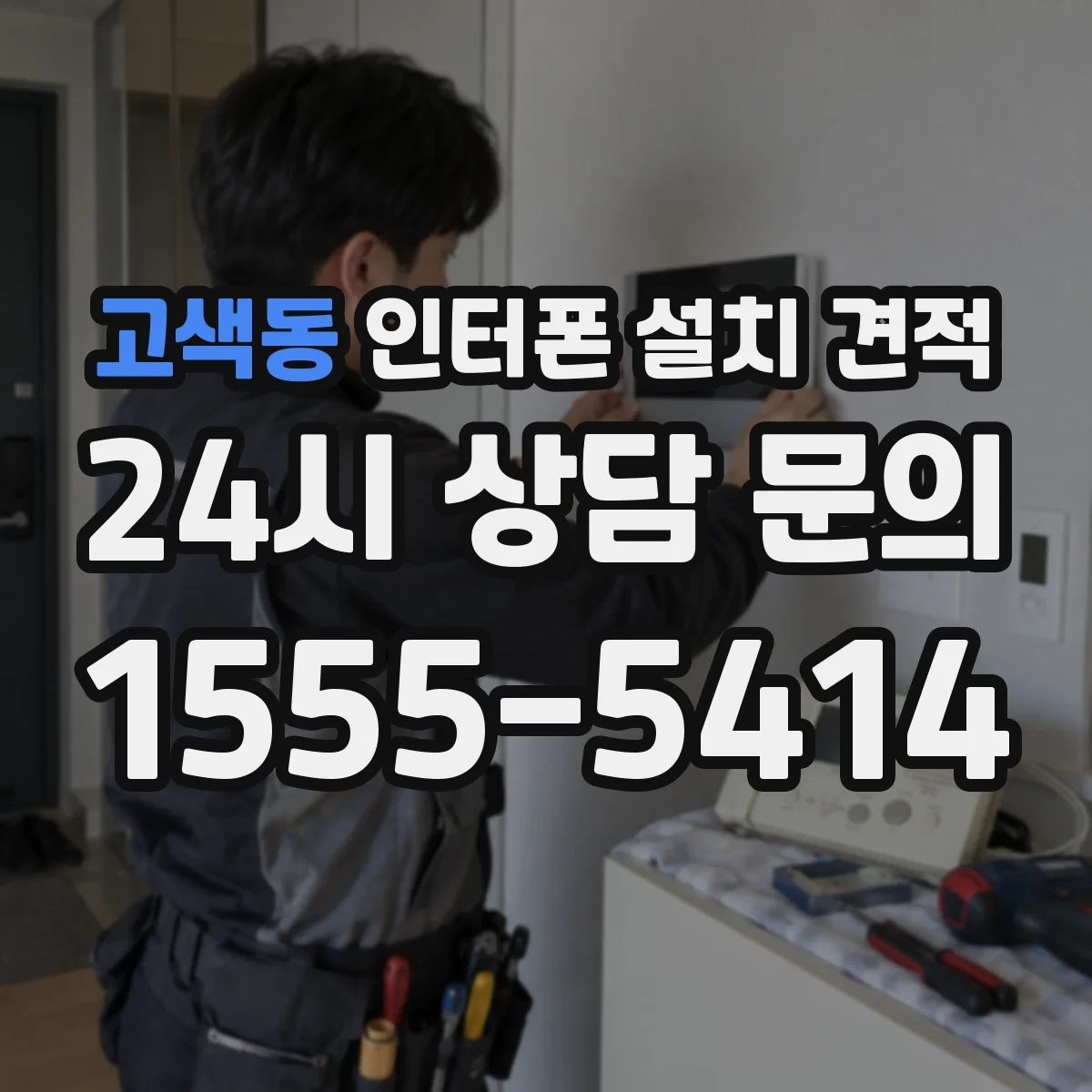 고색동 인터폰 설치 견적