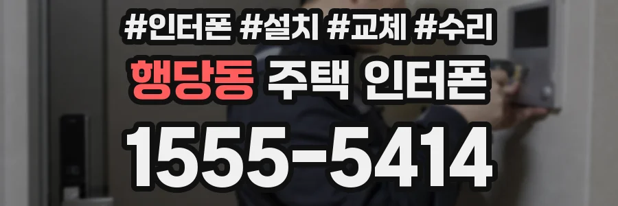 행당동 주택 인터폰