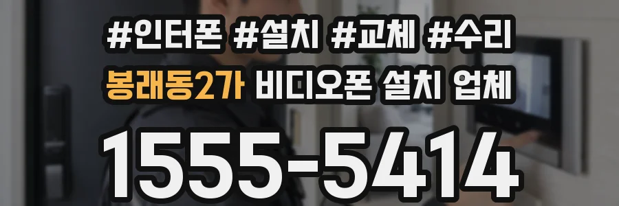 봉래동2가 비디오폰 설치 업체