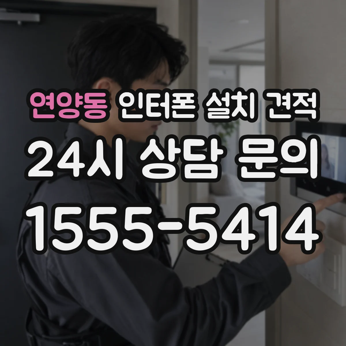 연양동 인터폰 설치 견적