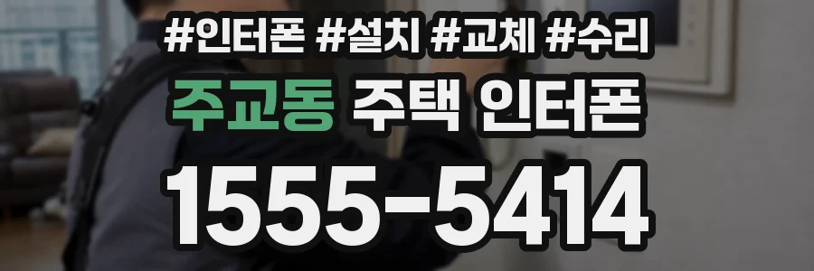 주교동 주택 인터폰