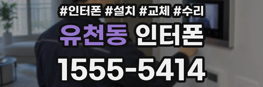 유천동 인터폰