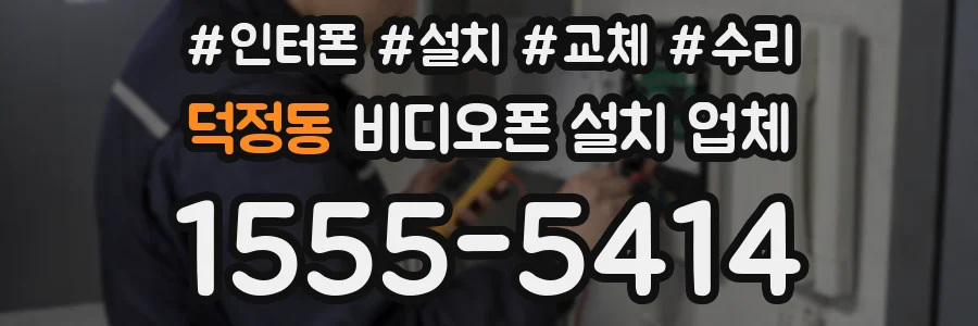 덕정동 비디오폰 설치 업체