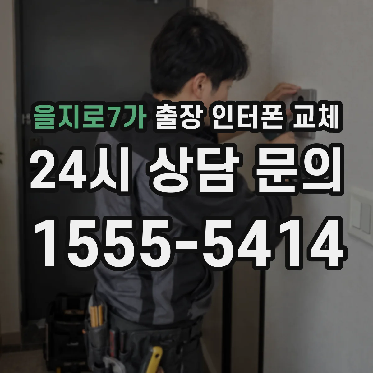 을지로7가 출장 인터폰 교체