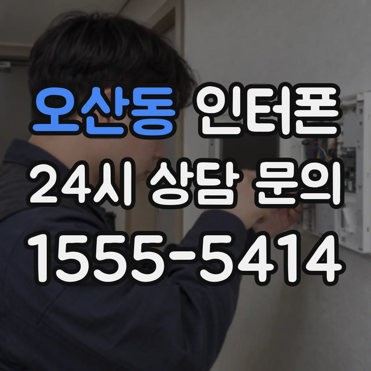 오산동 인터폰