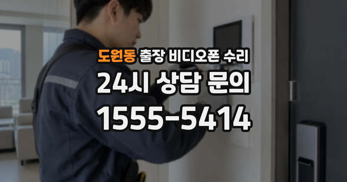 도원동 출장 비디오폰 수리