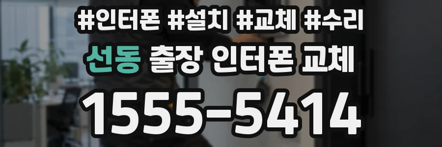 선동 출장 인터폰 교체