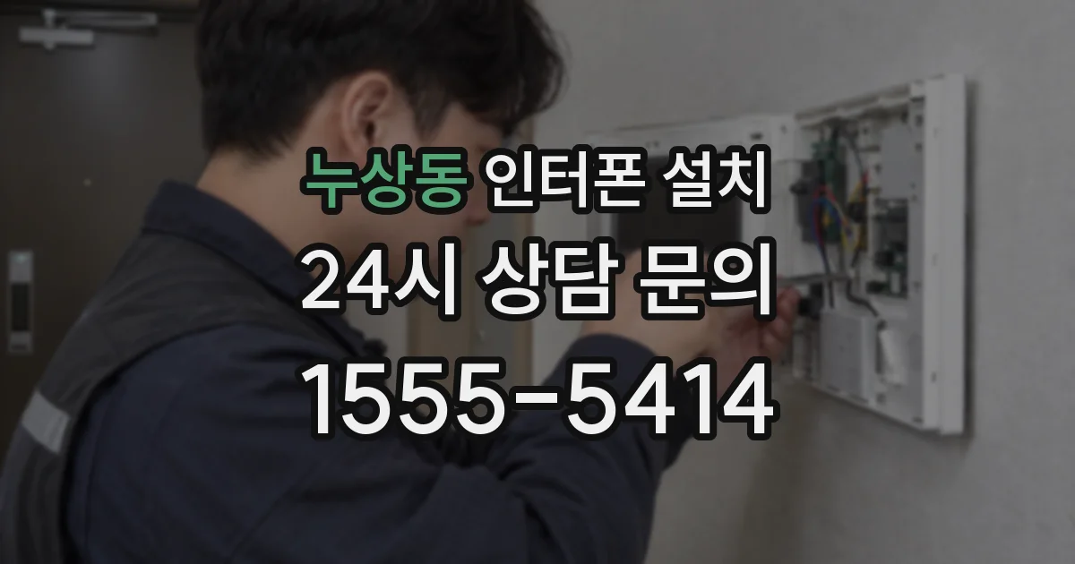 누상동 인터폰 설치