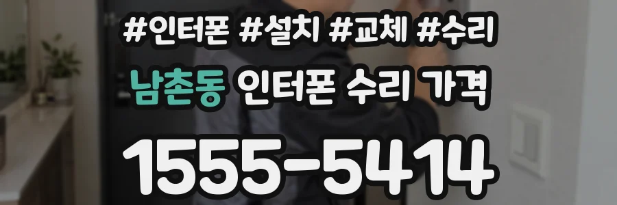 남촌동 인터폰 수리 가격