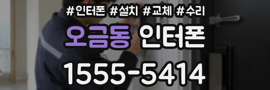 오금동 인터폰