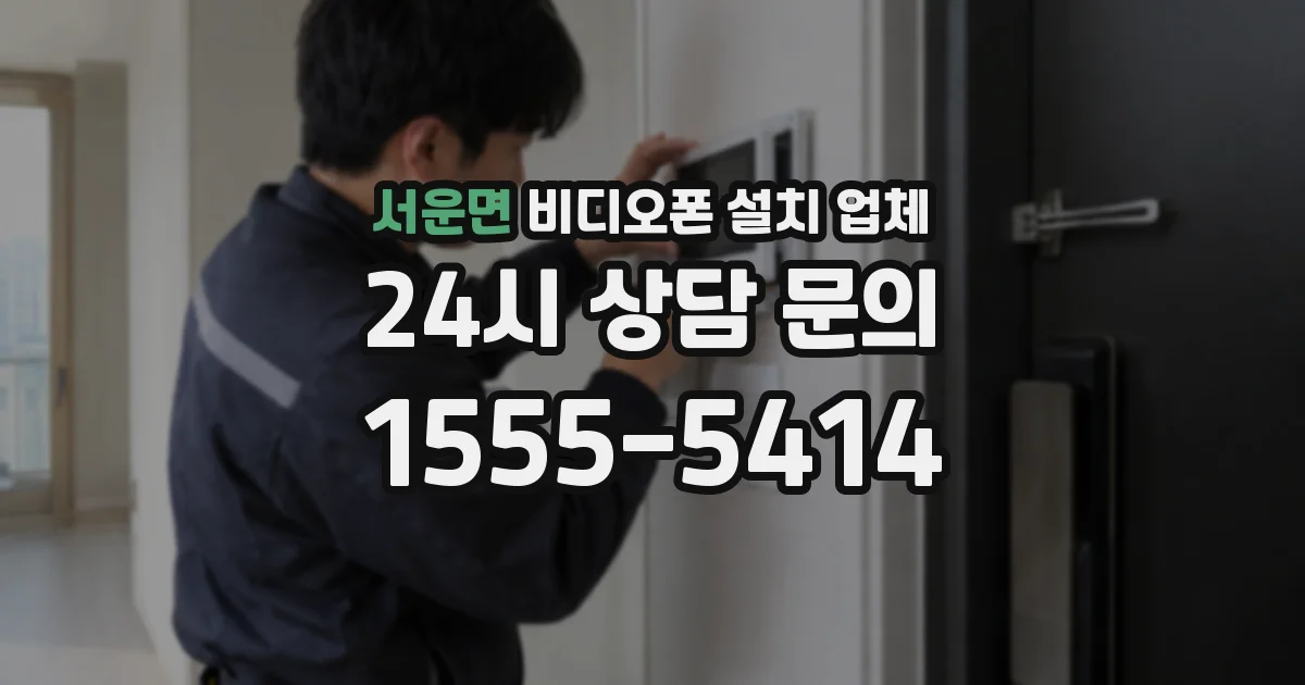 서운면 비디오폰 설치 업체