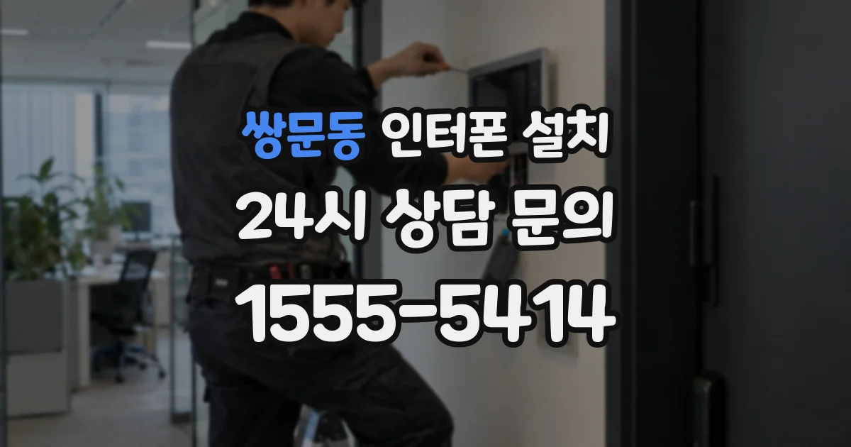 쌍문동 인터폰 설치