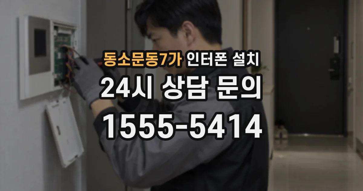 동소문동7가 인터폰 설치