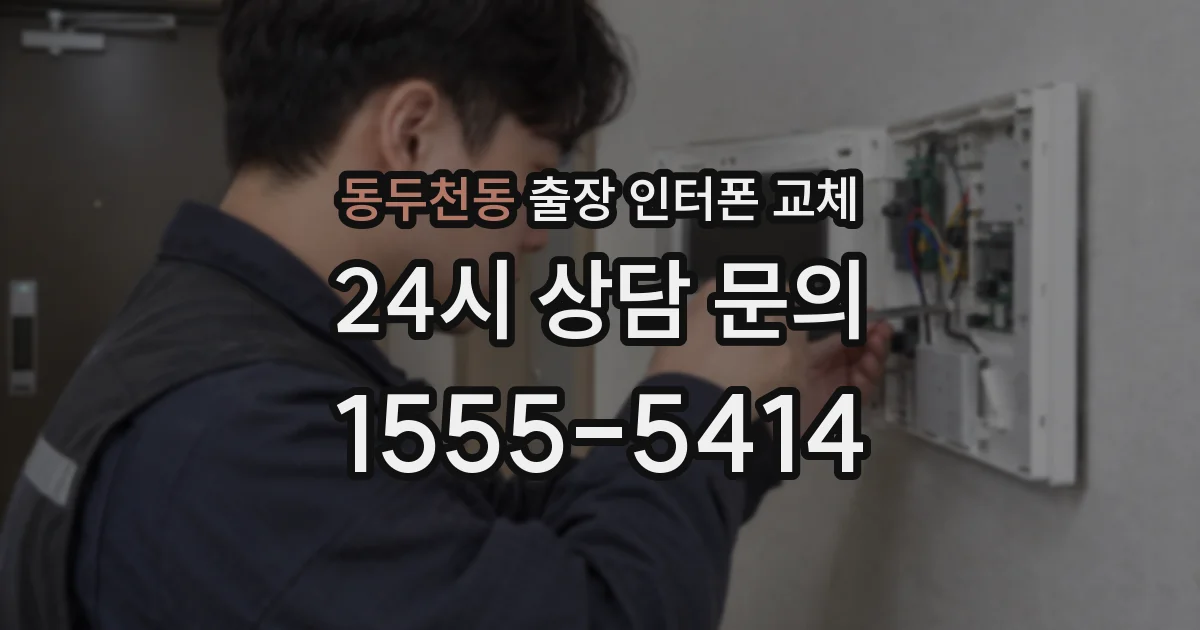 동두천동 출장 인터폰 교체