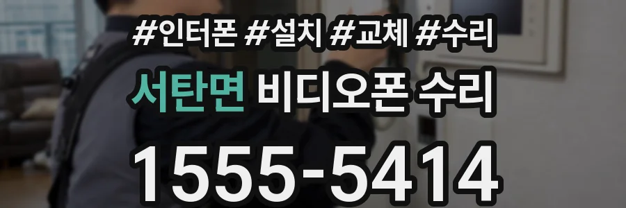 서탄면 비디오폰 수리