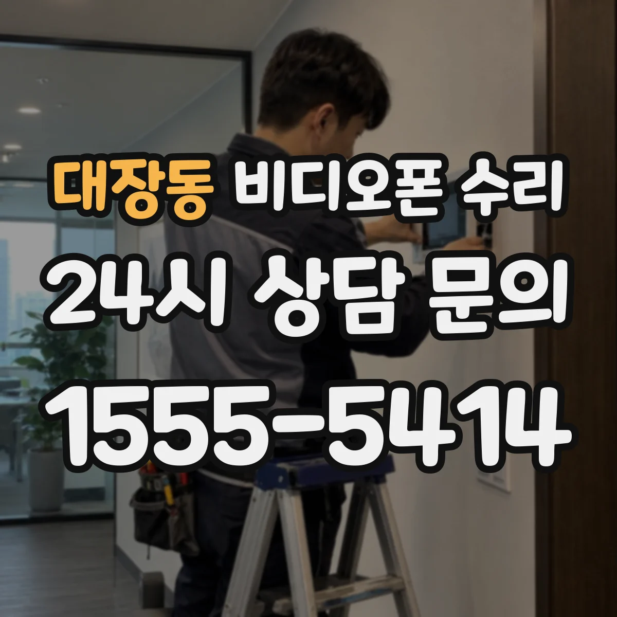 대장동 비디오폰 수리