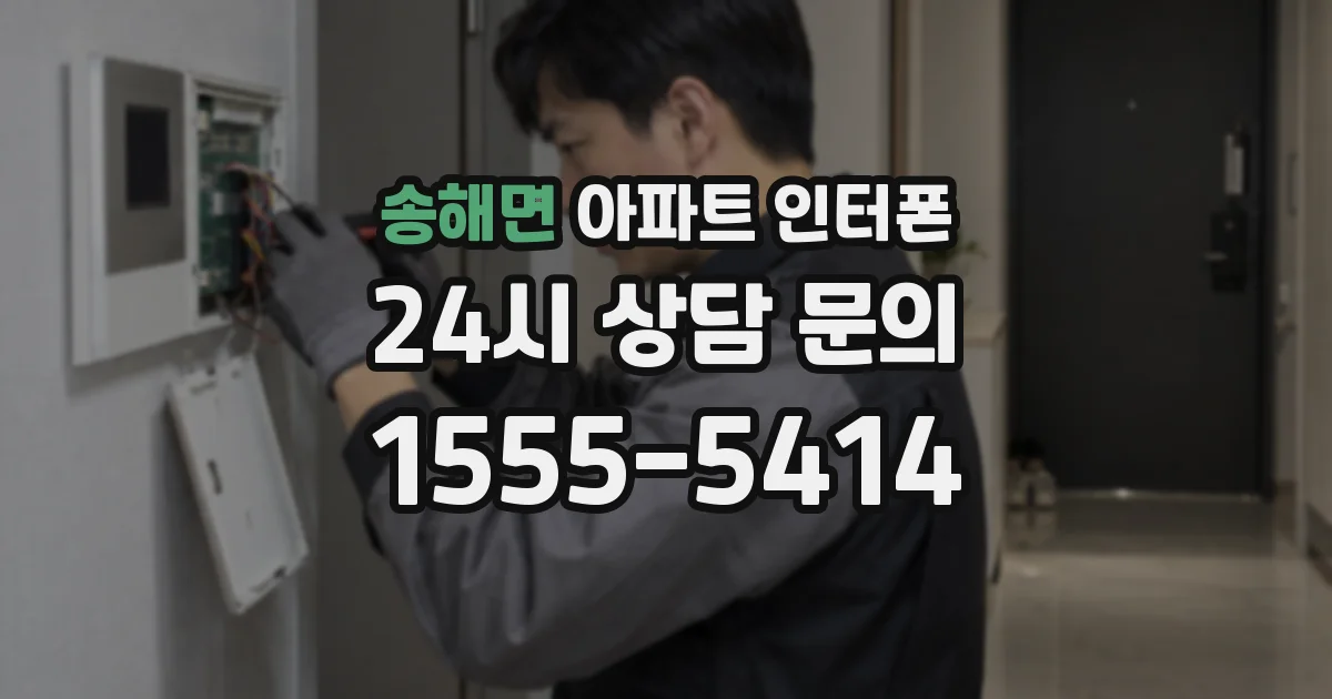 송해면 아파트 인터폰