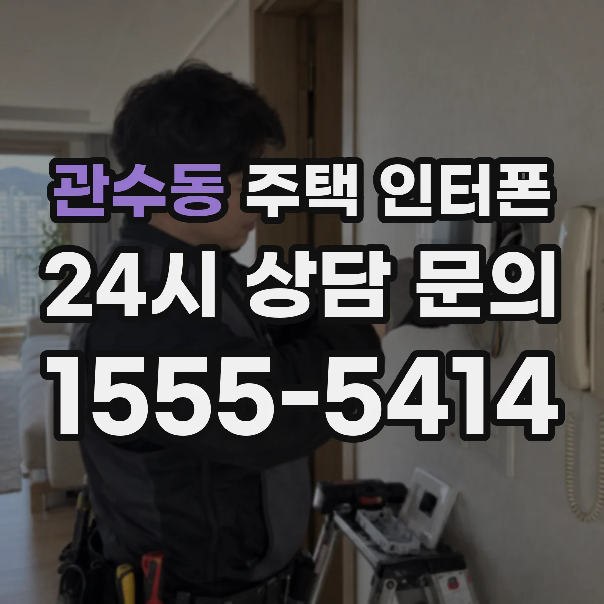 관수동 주택 인터폰