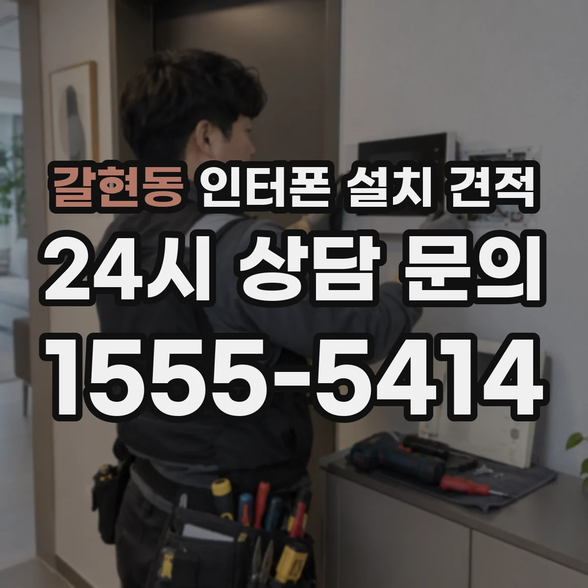 갈현동 인터폰 설치 견적