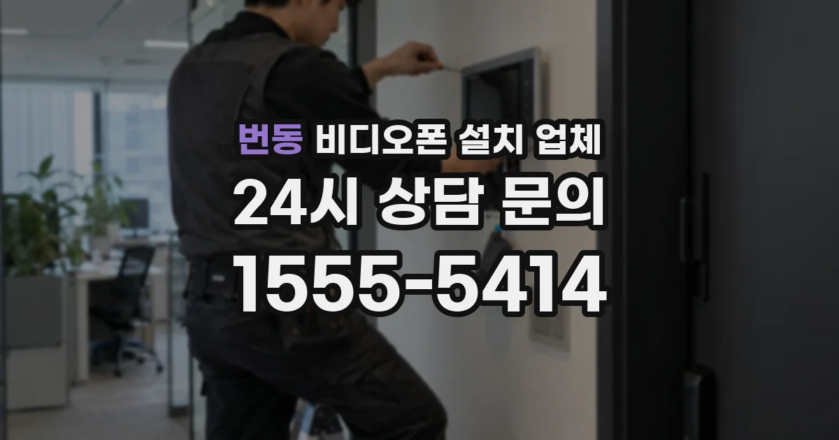 번동 비디오폰 설치 업체