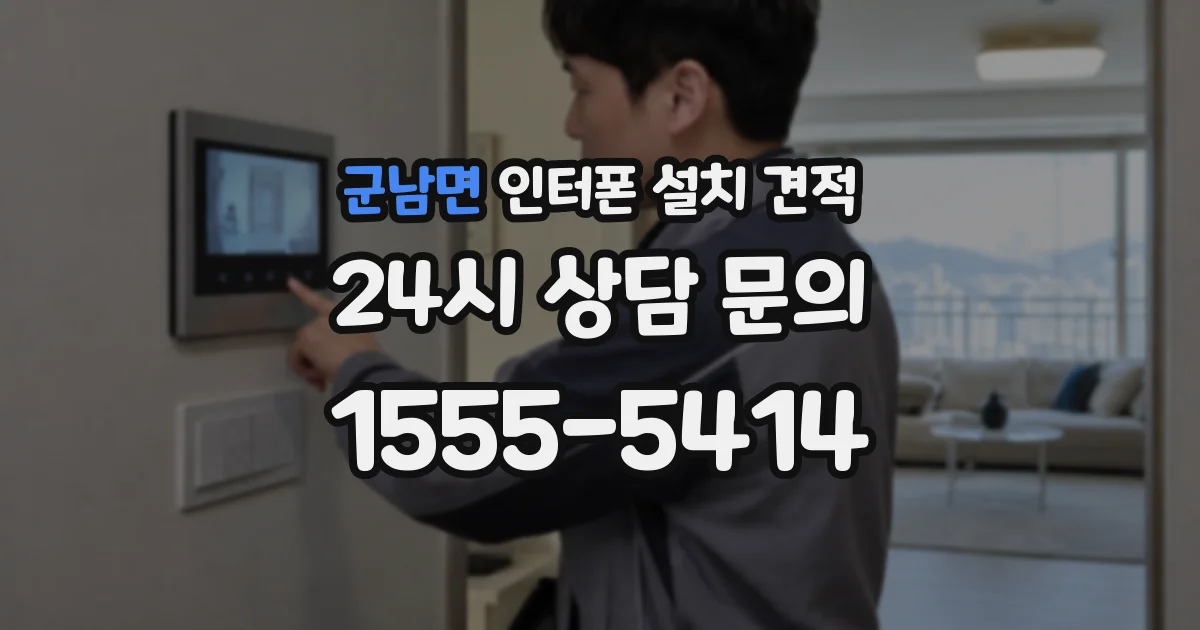 군남면 인터폰 설치 견적